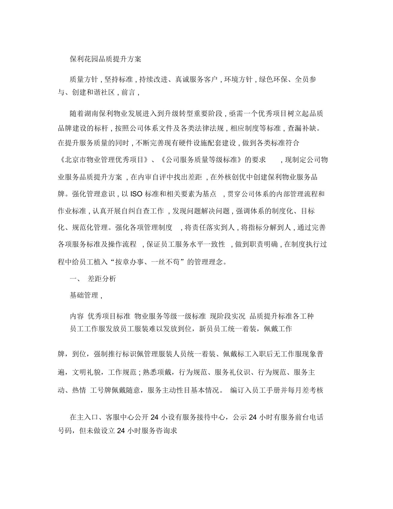 物业公司服务品质提升方案