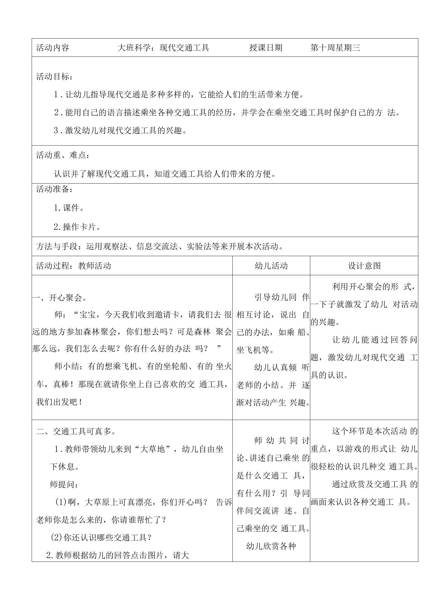 幼儿园大班科学教案：现代交通工具