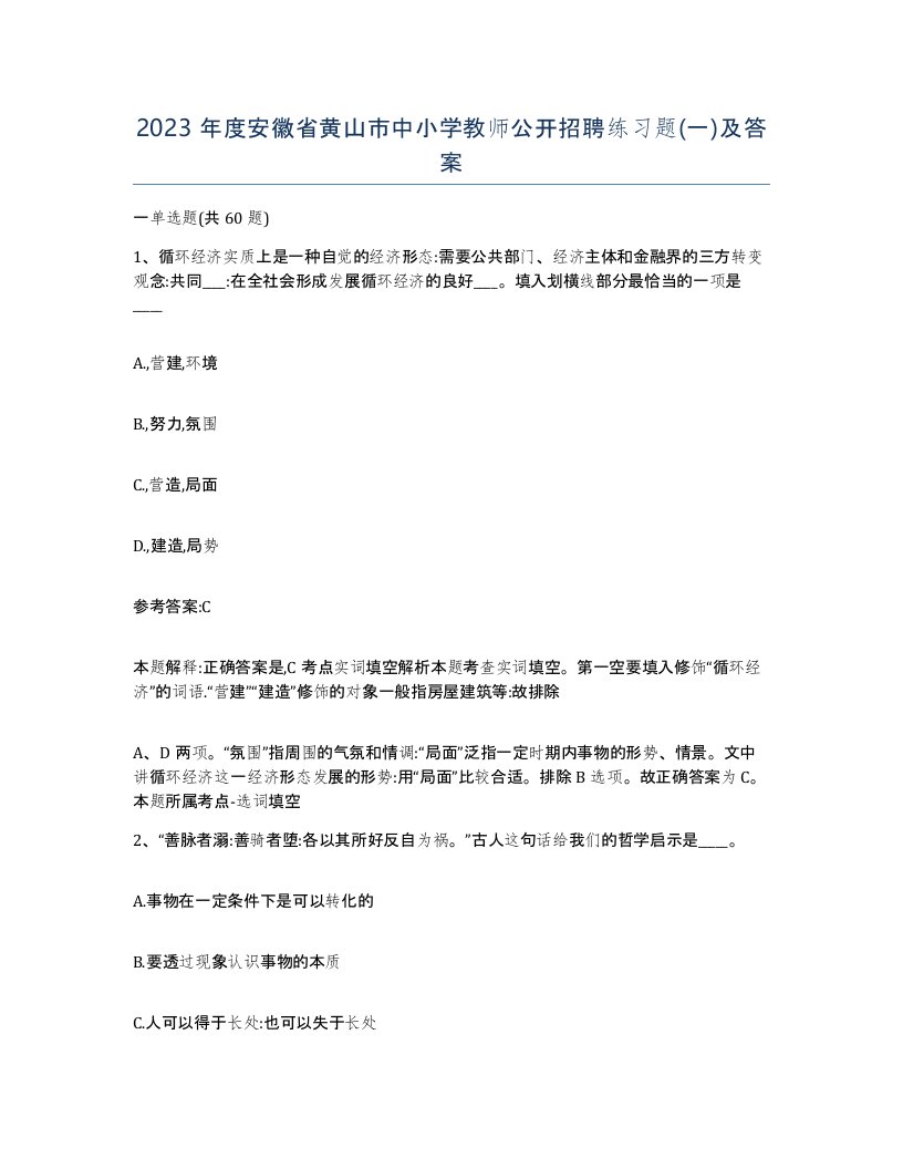 2023年度安徽省黄山市中小学教师公开招聘练习题一及答案