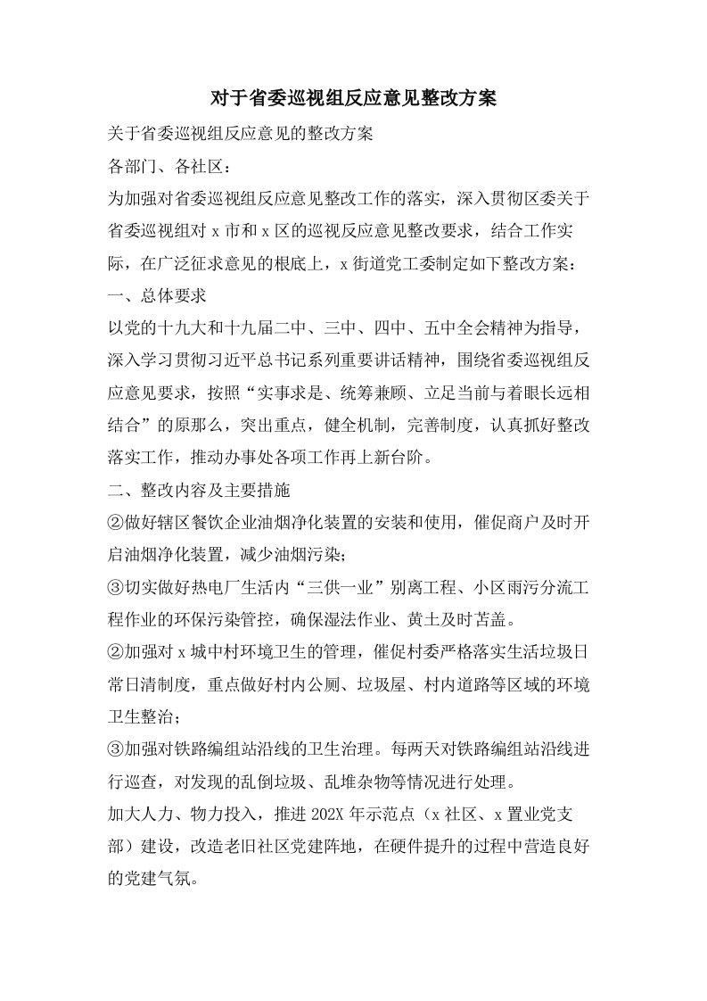 对于省委巡视组反馈意见整改方案