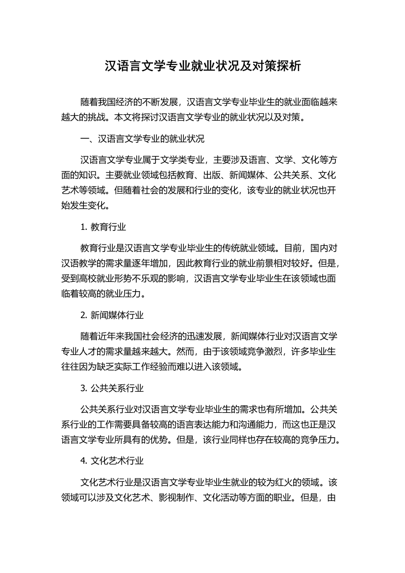 汉语言文学专业就业状况及对策探析