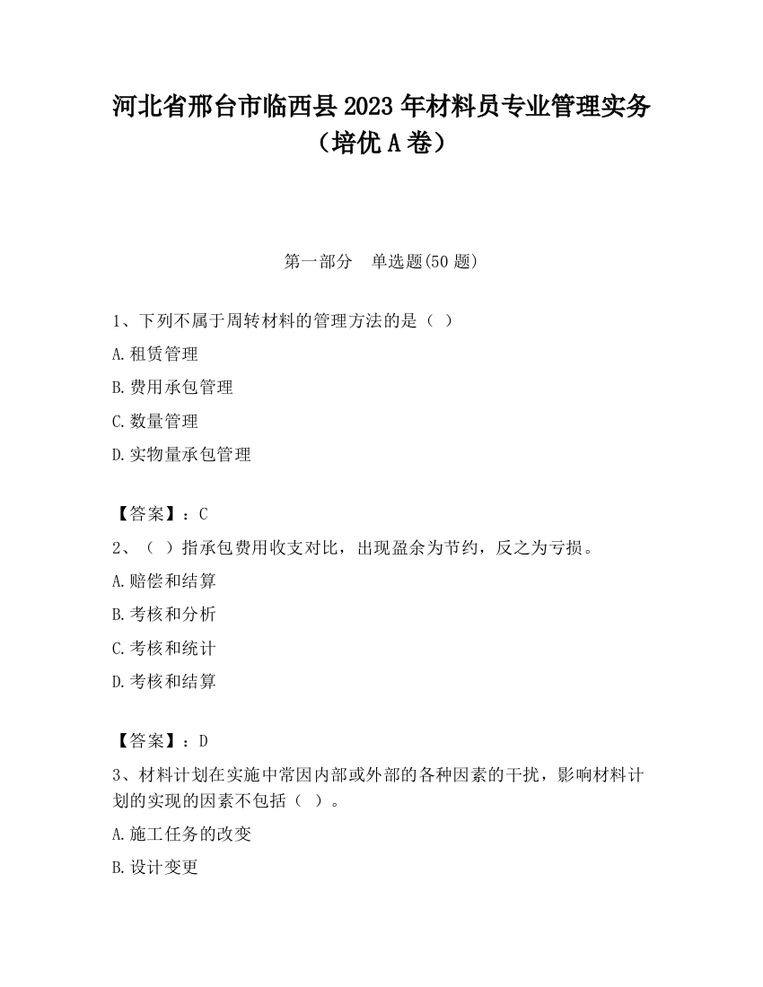 河北省邢台市临西县2023年材料员专业管理实务（培优A卷）