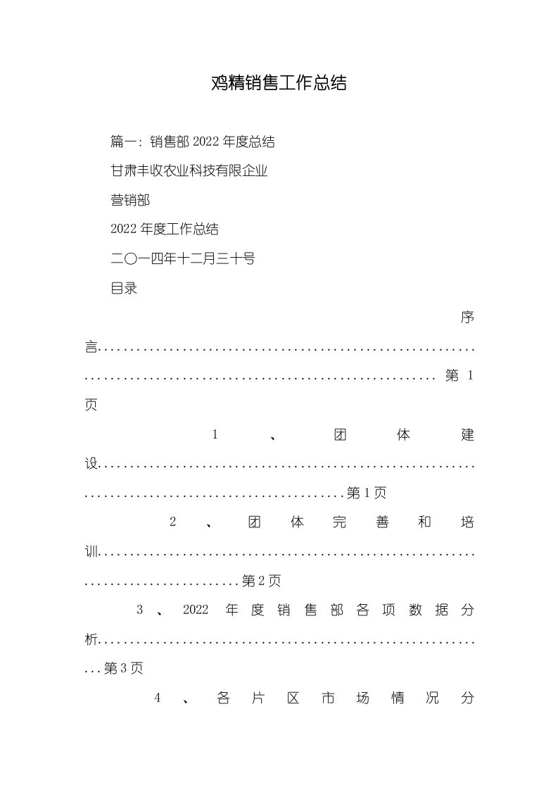 2022年鸡精销售工作总结