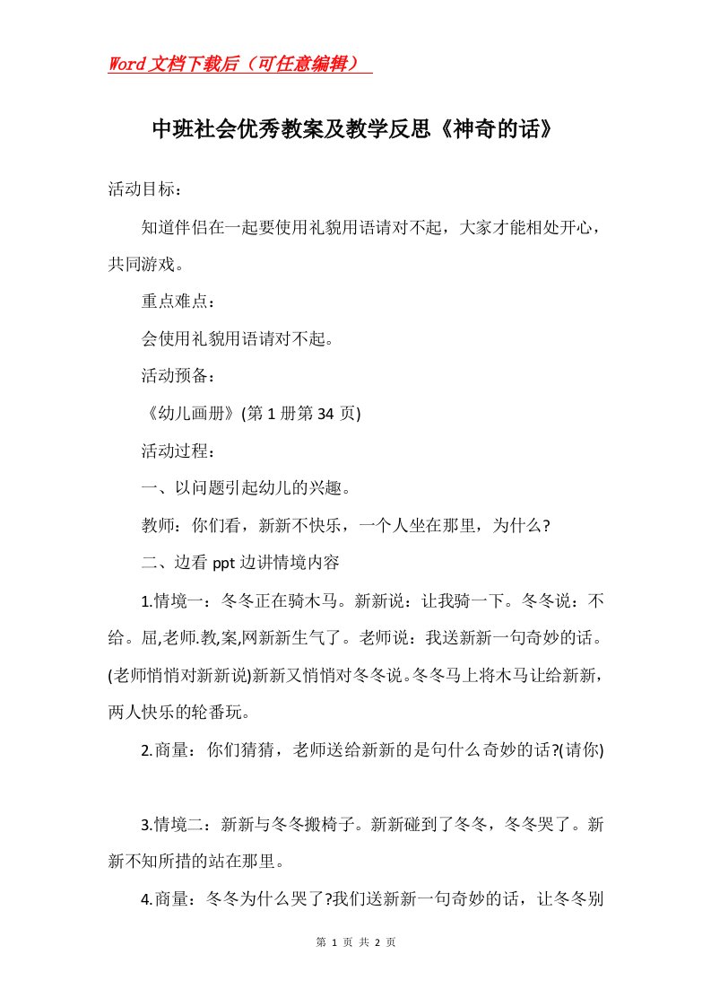 中班社会优秀教案及教学反思神奇的话