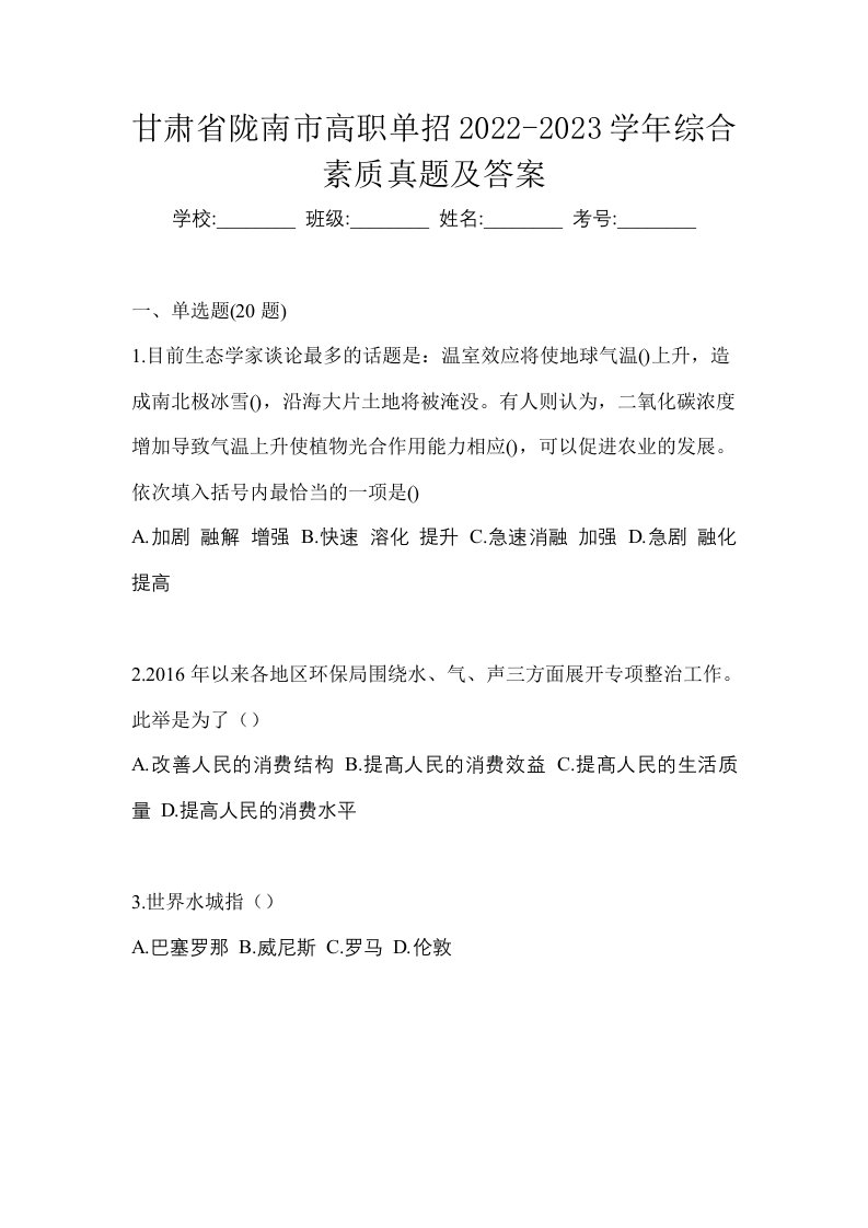 甘肃省陇南市高职单招2022-2023学年综合素质真题及答案