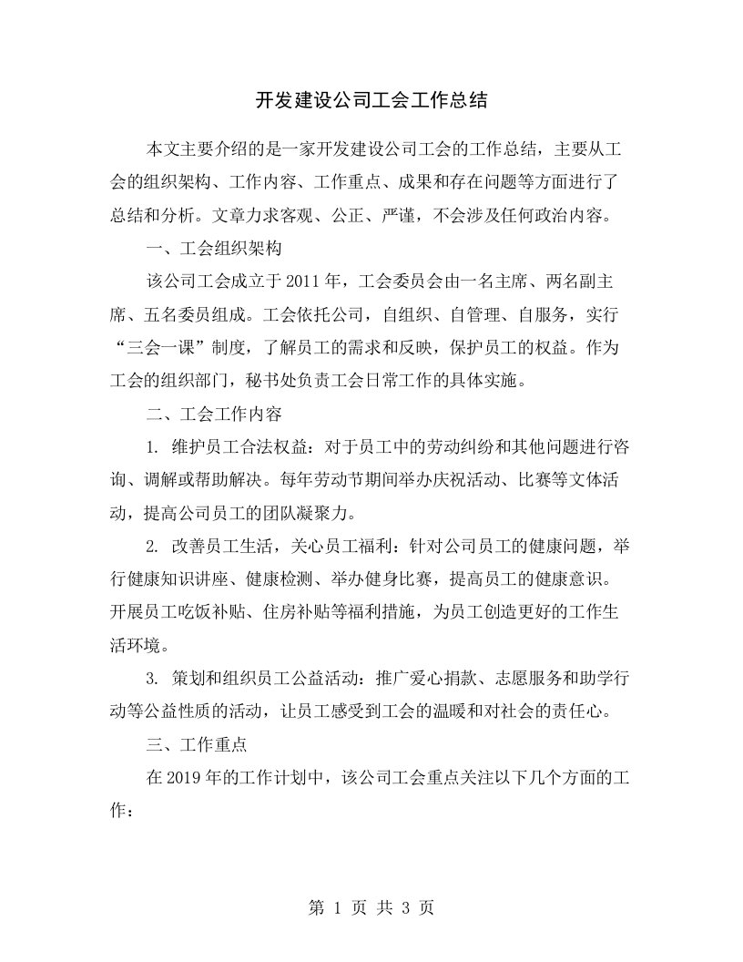 开发建设公司工会工作总结