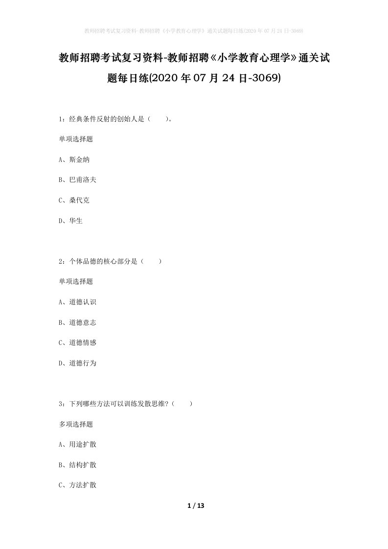 教师招聘考试复习资料-教师招聘小学教育心理学通关试题每日练2020年07月24日-3069