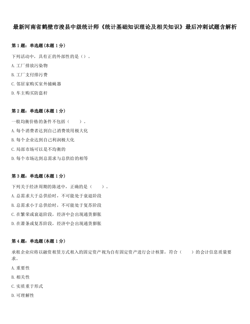 最新河南省鹤壁市浚县中级统计师《统计基础知识理论及相关知识》最后冲刺试题含解析