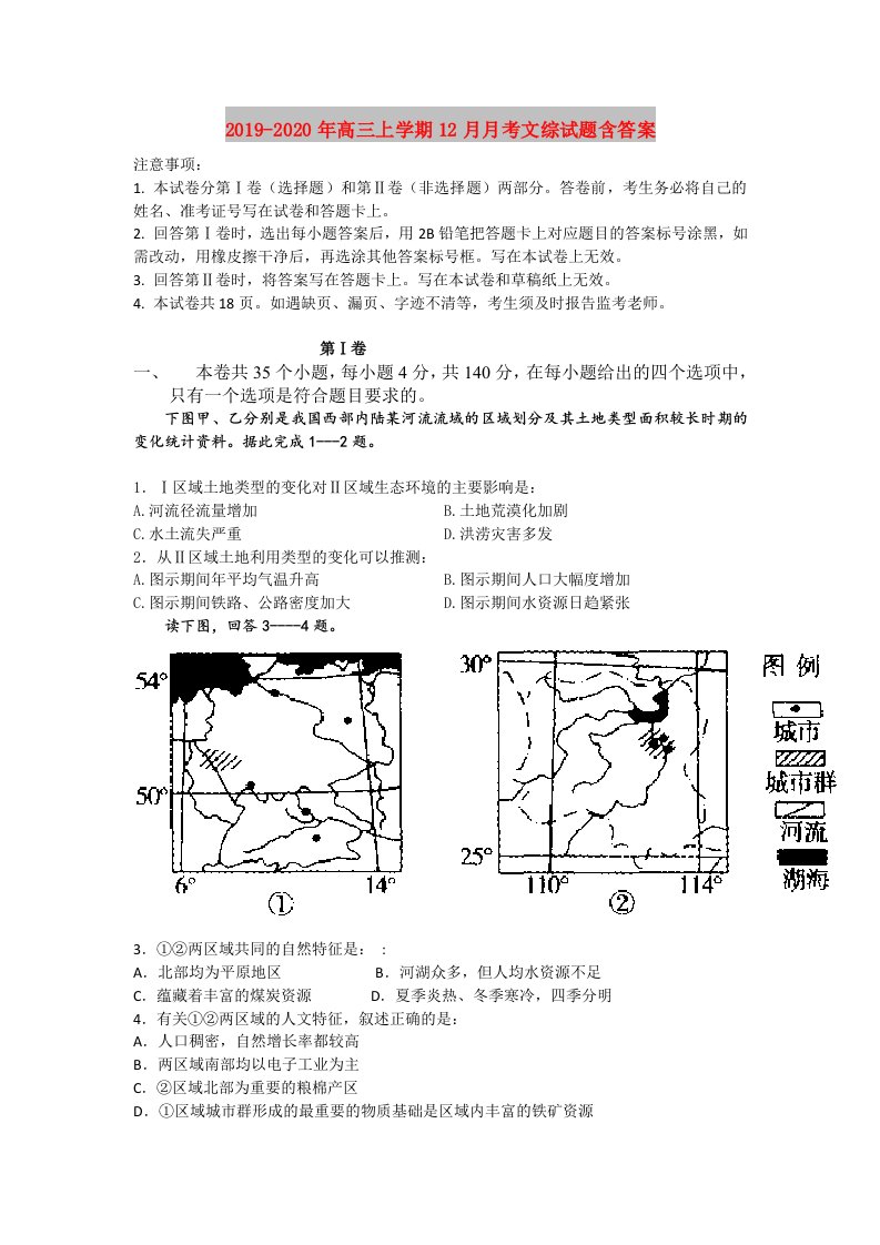 2019-2020年高三上学期12月月考文综试题含答案