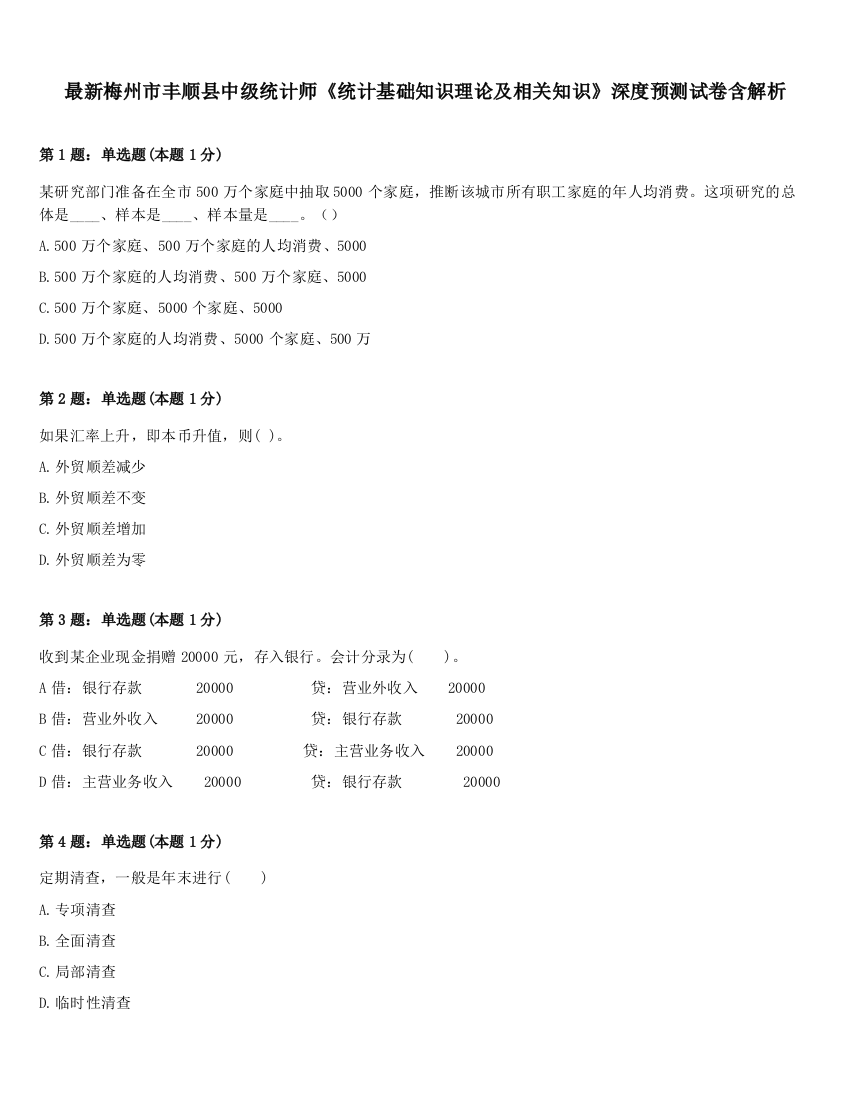 最新梅州市丰顺县中级统计师《统计基础知识理论及相关知识》深度预测试卷含解析