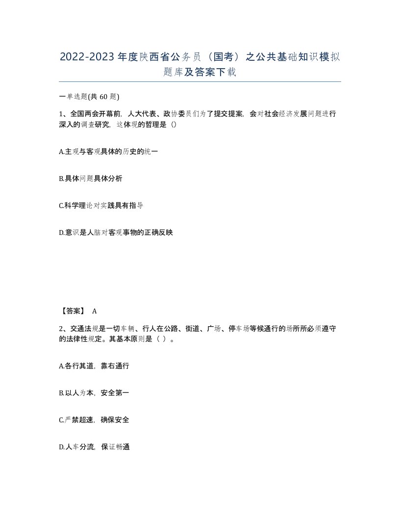 2022-2023年度陕西省公务员国考之公共基础知识模拟题库及答案