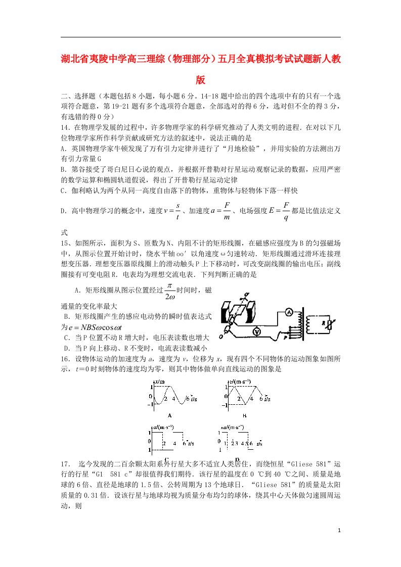 湖北省夷陵中学高三理综（物理部分）五月全真模拟考试试题新人教版