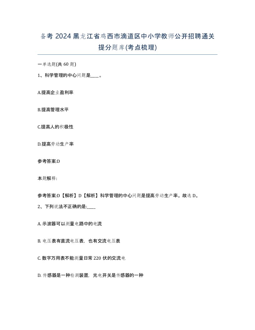 备考2024黑龙江省鸡西市滴道区中小学教师公开招聘通关提分题库考点梳理