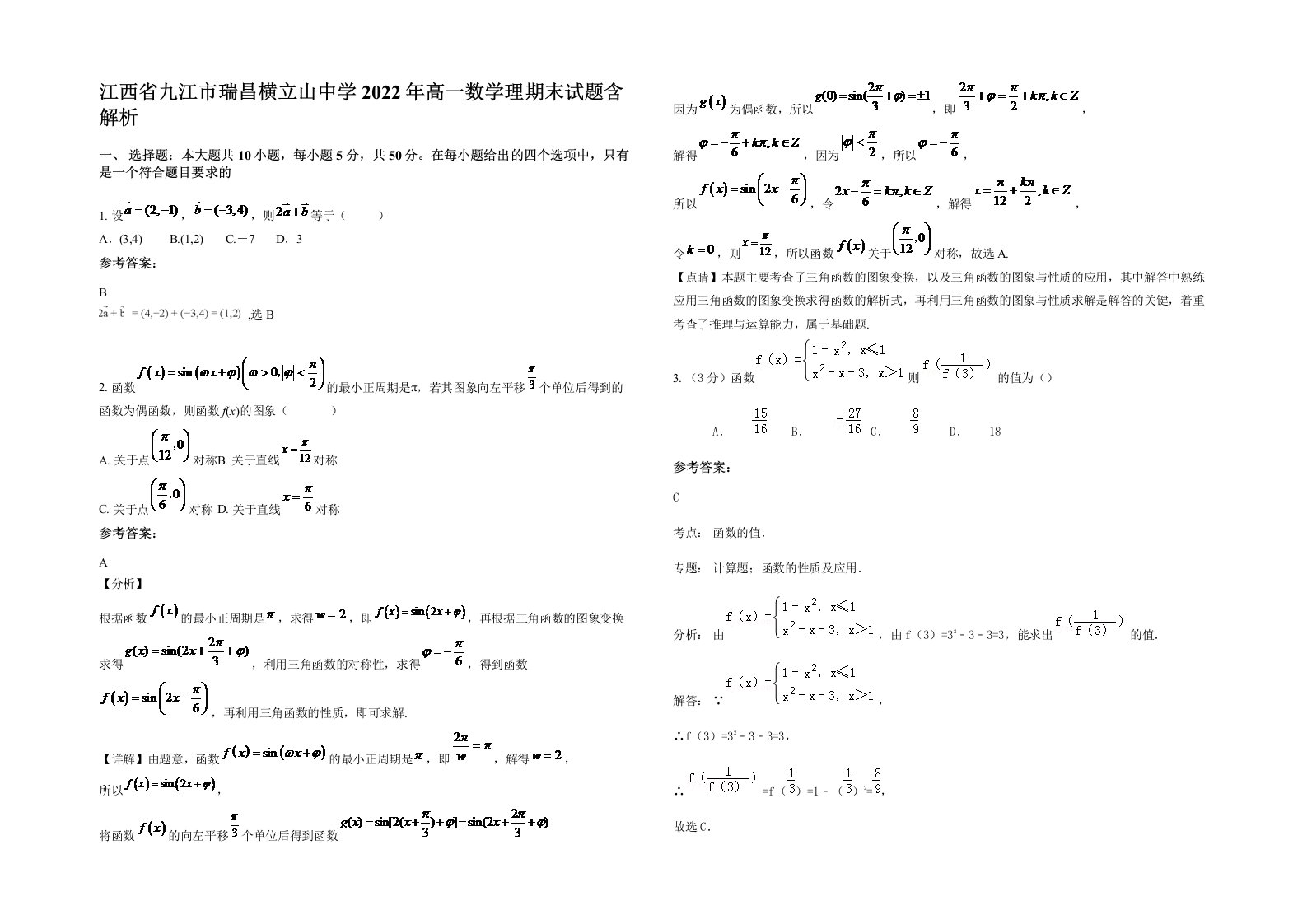 江西省九江市瑞昌横立山中学2022年高一数学理期末试题含解析