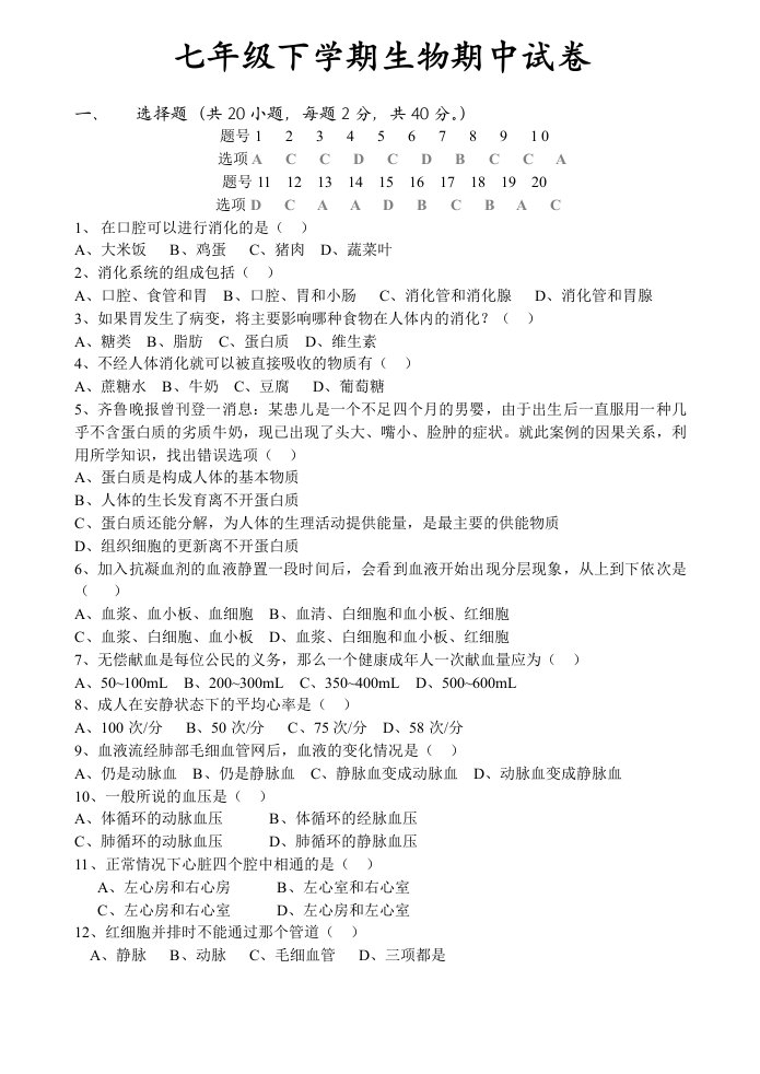 北师大版七年级下册期中考试生物试卷