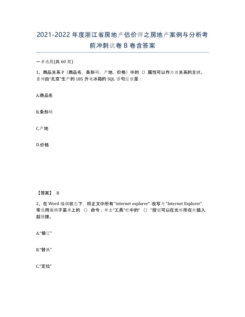 2021-2022年度浙江省房地产估价师之房地产案例与分析考前冲刺试卷B卷含答案