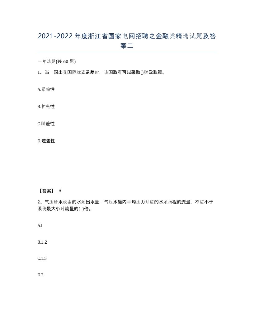 2021-2022年度浙江省国家电网招聘之金融类试题及答案二