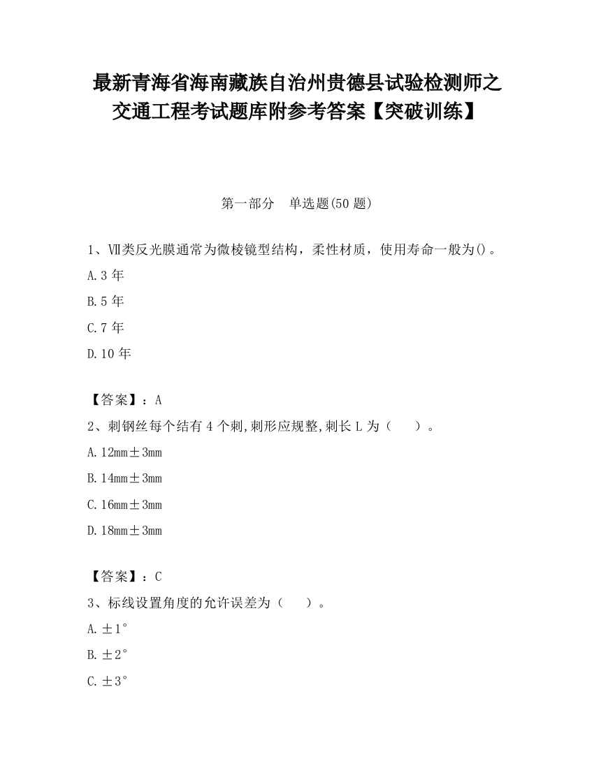 最新青海省海南藏族自治州贵德县试验检测师之交通工程考试题库附参考答案【突破训练】