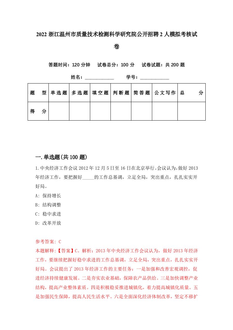 2022浙江温州市质量技术检测科学研究院公开招聘2人模拟考核试卷2