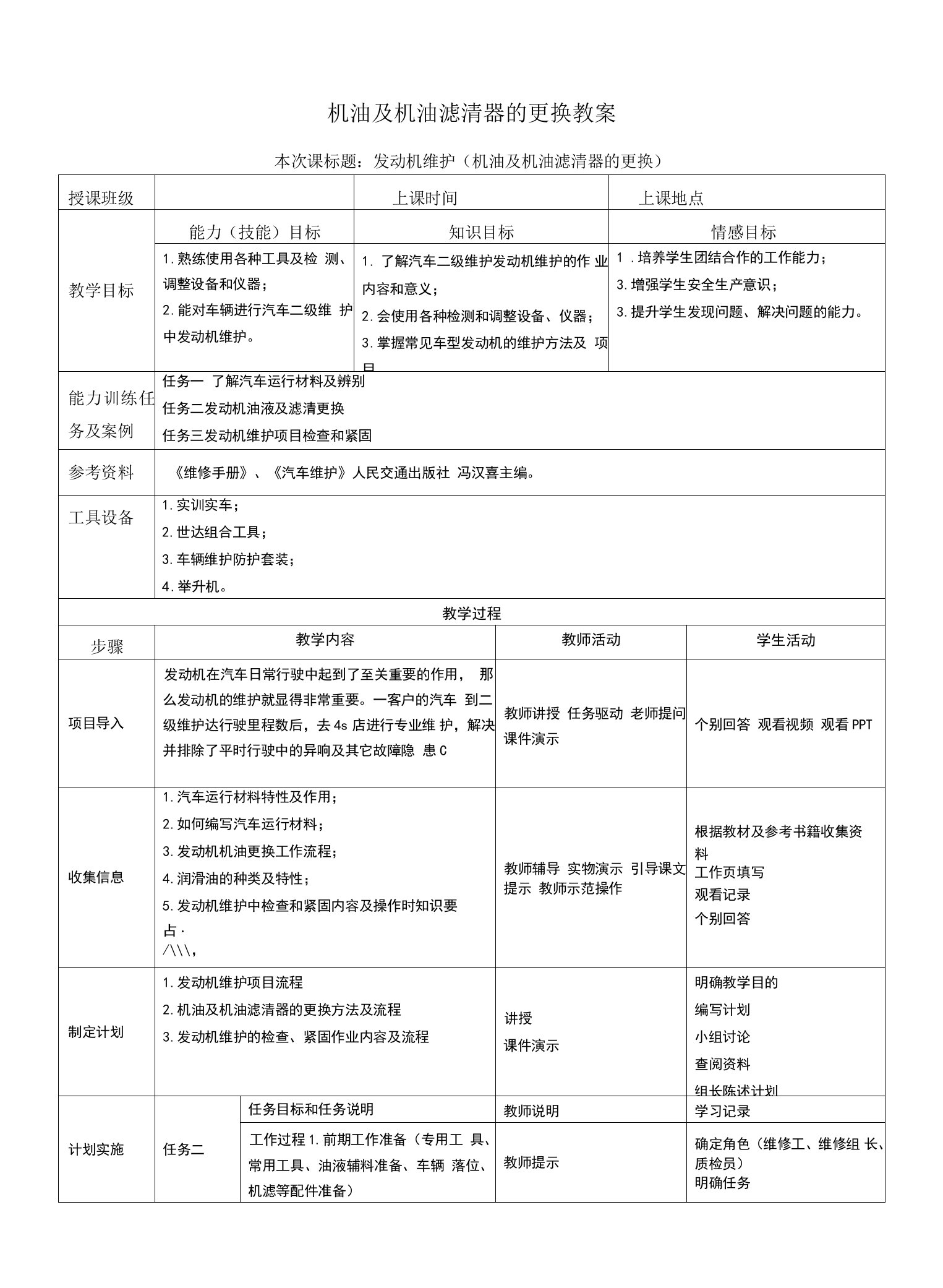 机油及机油滤清器的更换教案