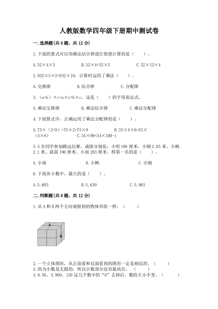 人教版数学四年级下册期中测试卷及答案1套