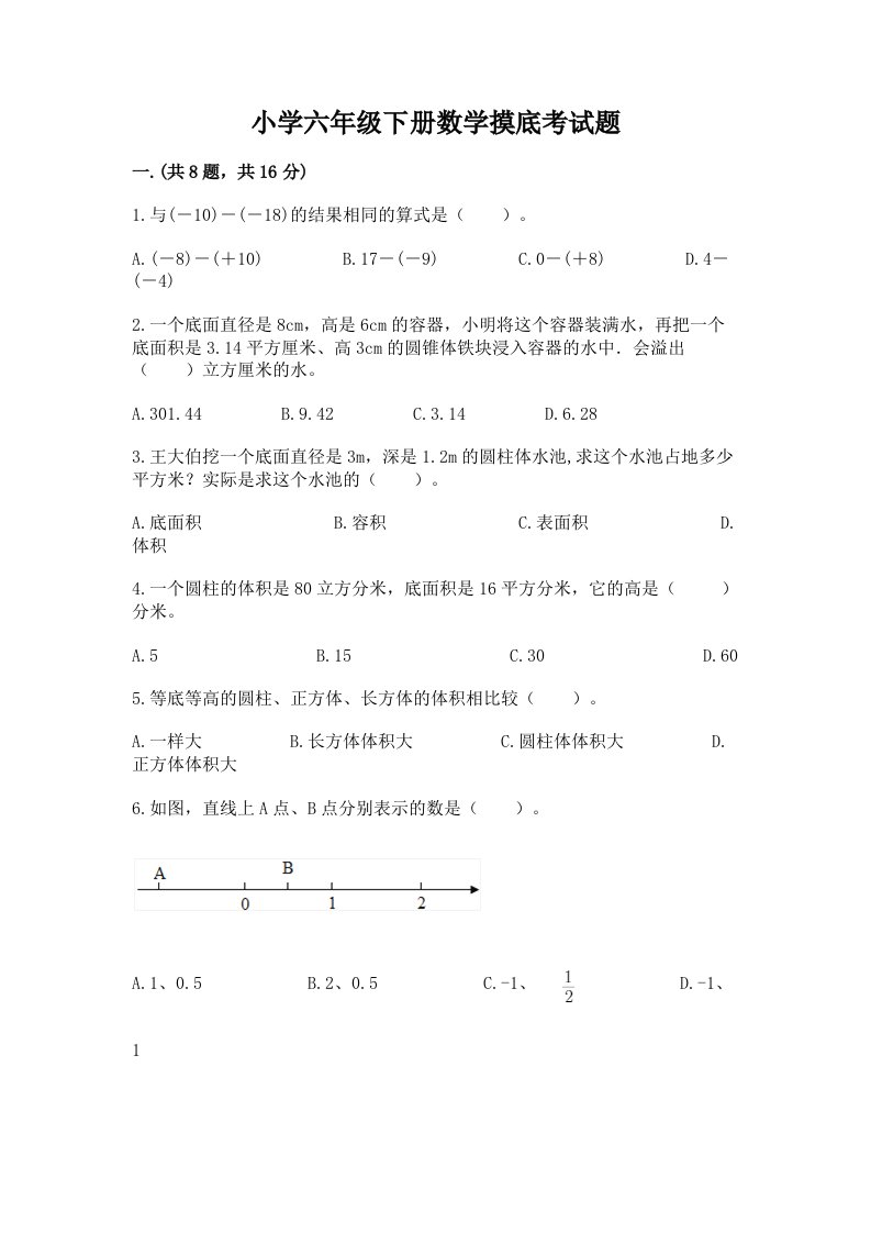 小学六年级下册数学摸底考试题必考