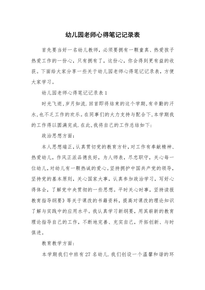 教学心得_幼儿园老师心得笔记记录表