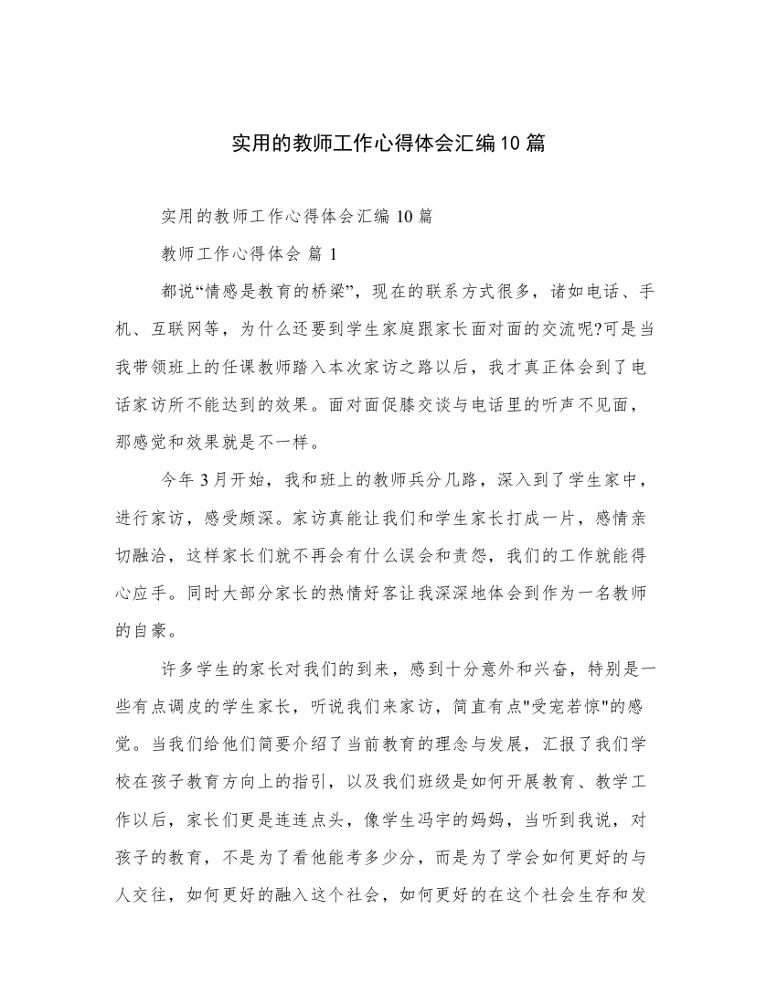 实用的教师工作心得体会汇编10篇