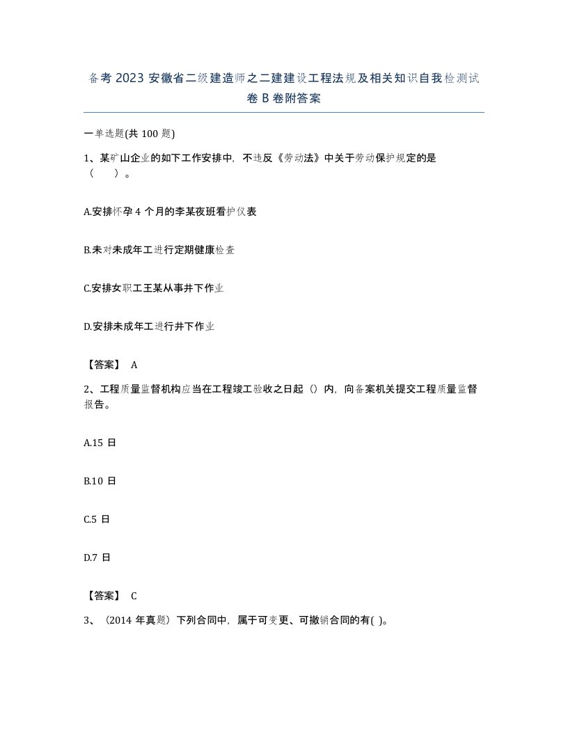 备考2023安徽省二级建造师之二建建设工程法规及相关知识自我检测试卷B卷附答案