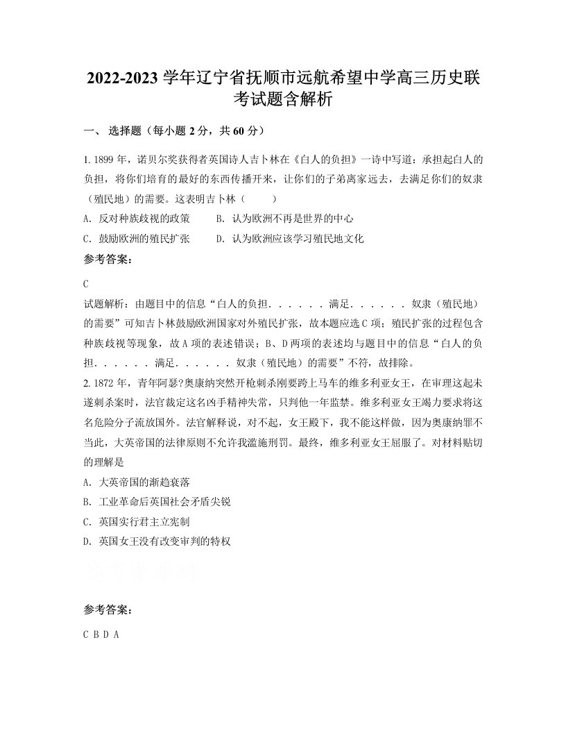 2022-2023学年辽宁省抚顺市远航希望中学高三历史联考试题含解析