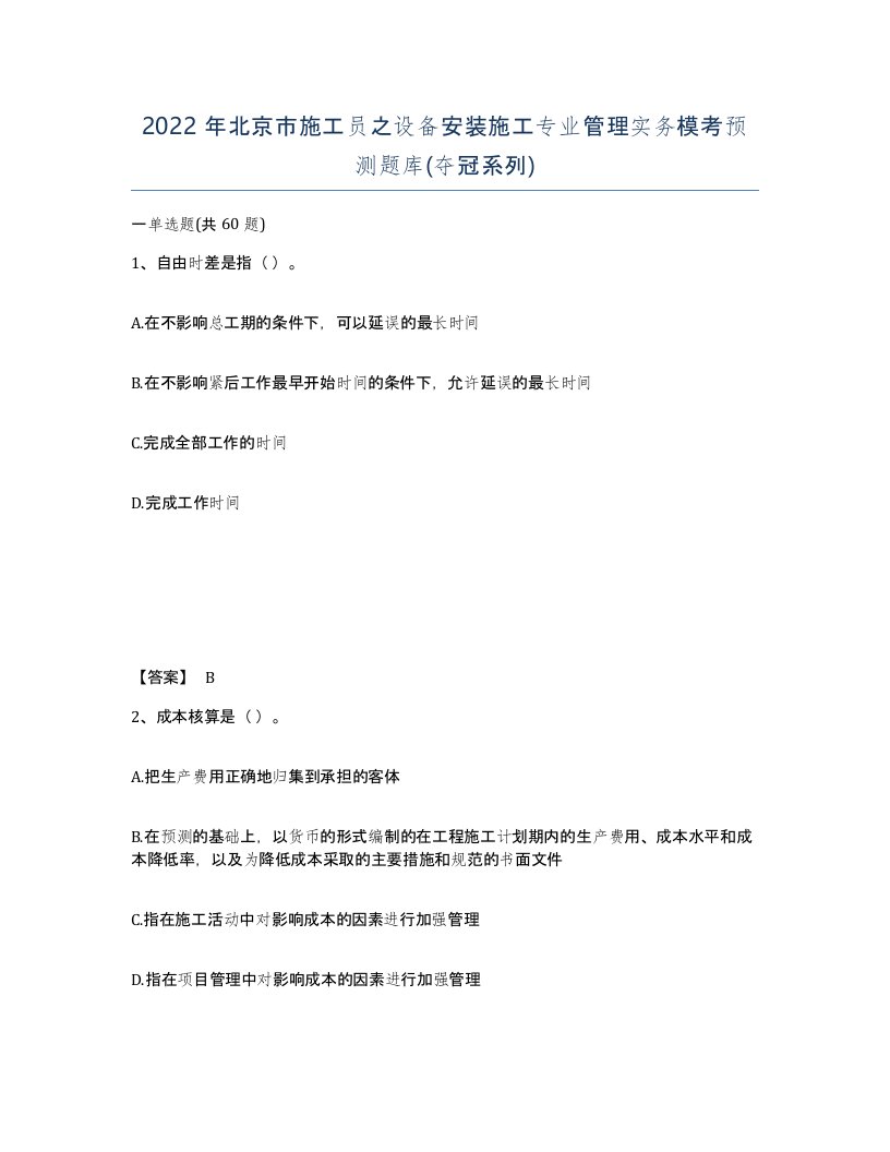 2022年北京市施工员之设备安装施工专业管理实务模考预测题库夺冠系列