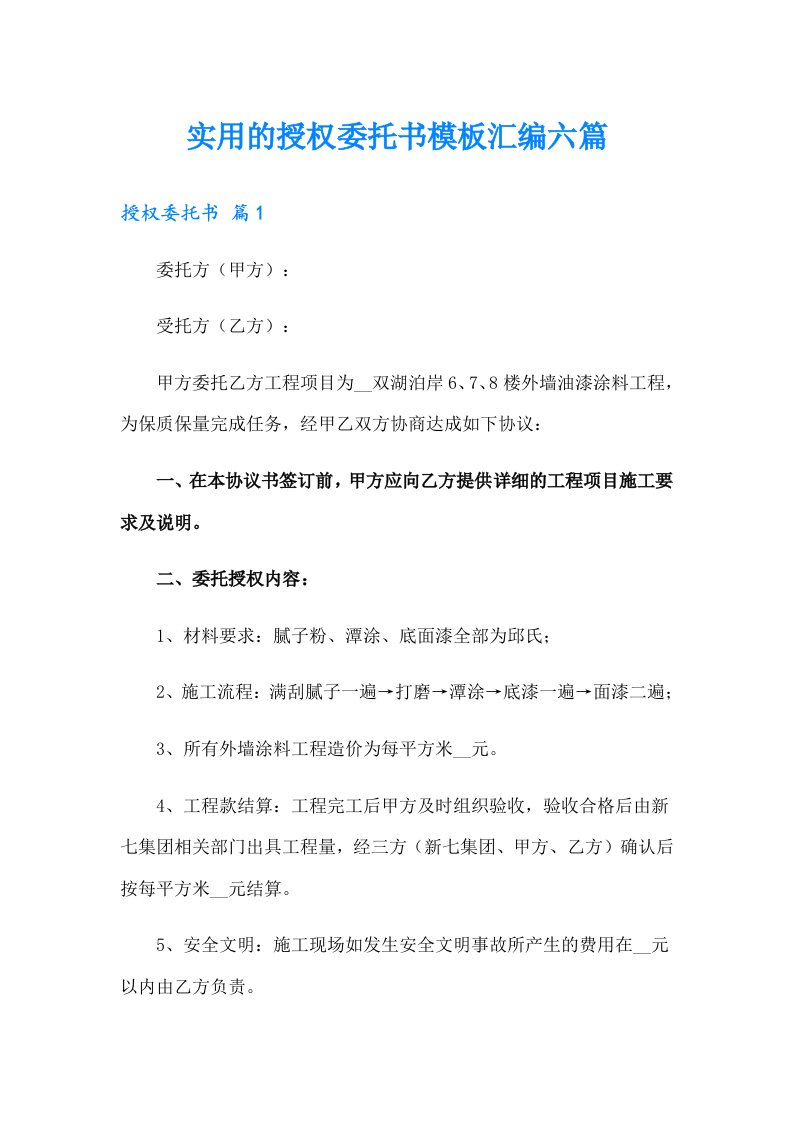 实用的授权委托书模板汇编六篇