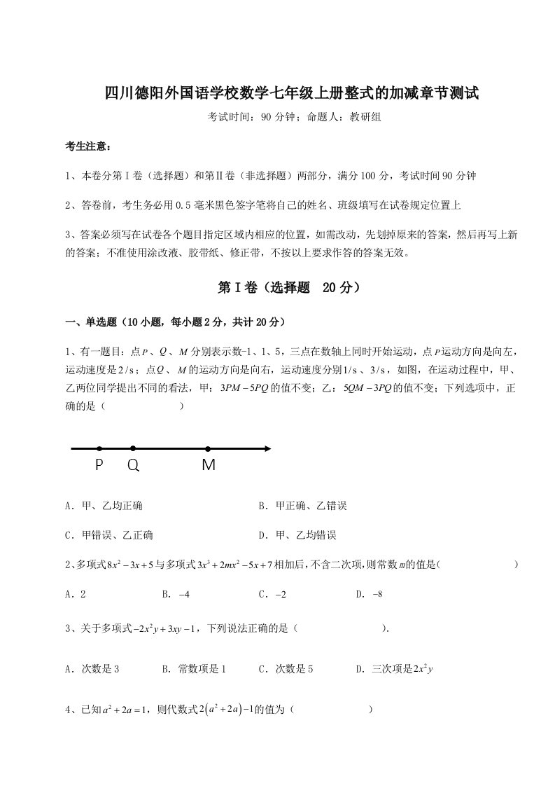 2023年四川德阳外国语学校数学七年级上册整式的加减章节测试试题（含详细解析）