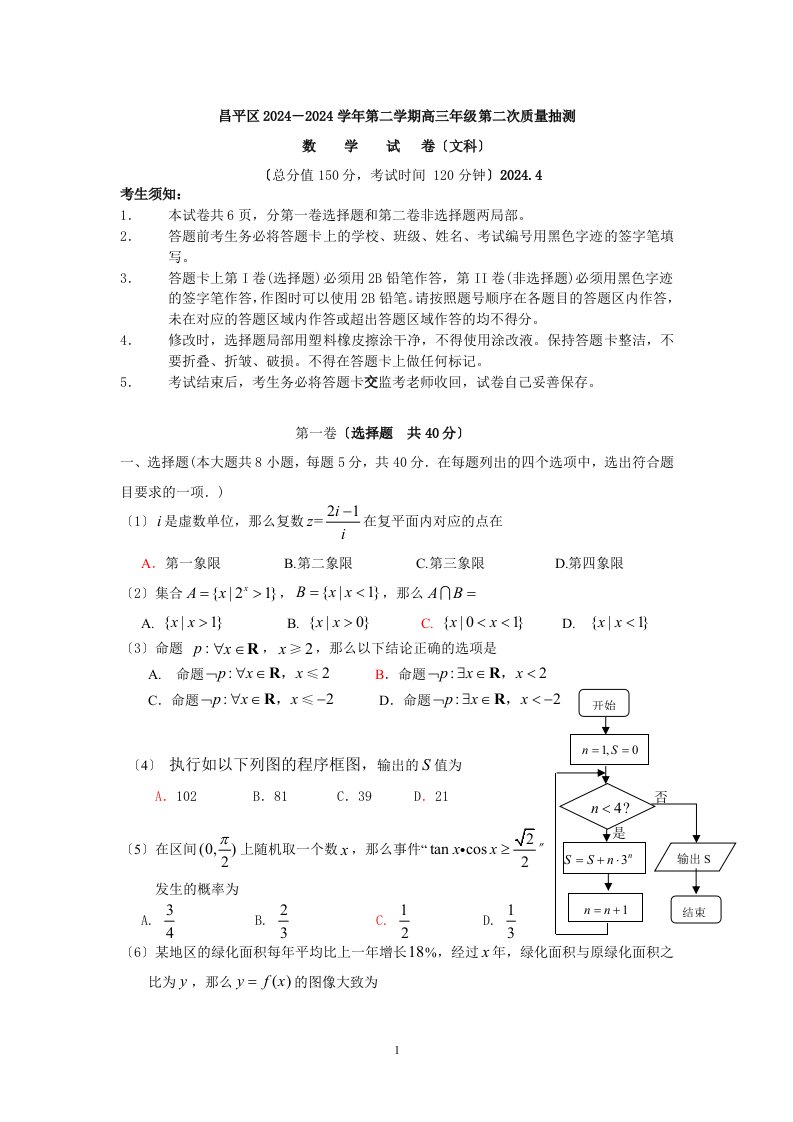 2024年北京市昌平区高三二模文科数学