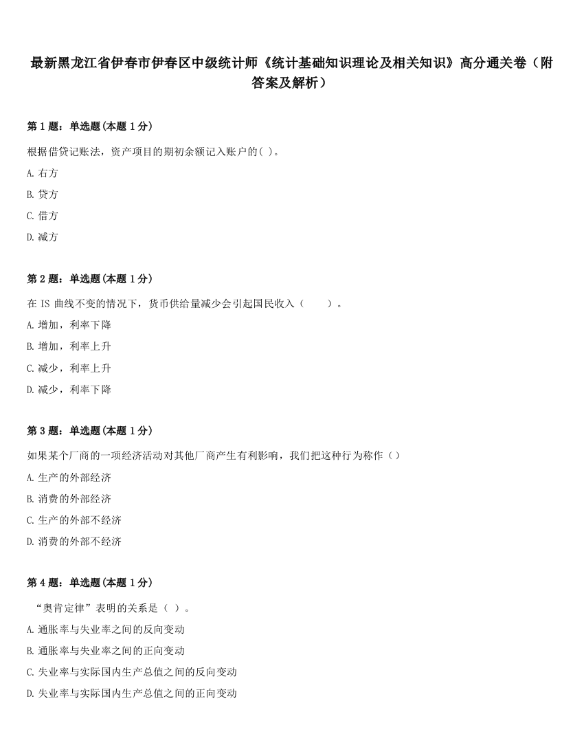 最新黑龙江省伊春市伊春区中级统计师《统计基础知识理论及相关知识》高分通关卷（附答案及解析）