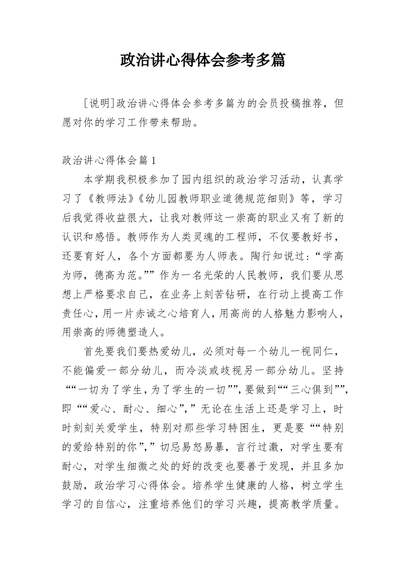 政治讲心得体会参考多篇