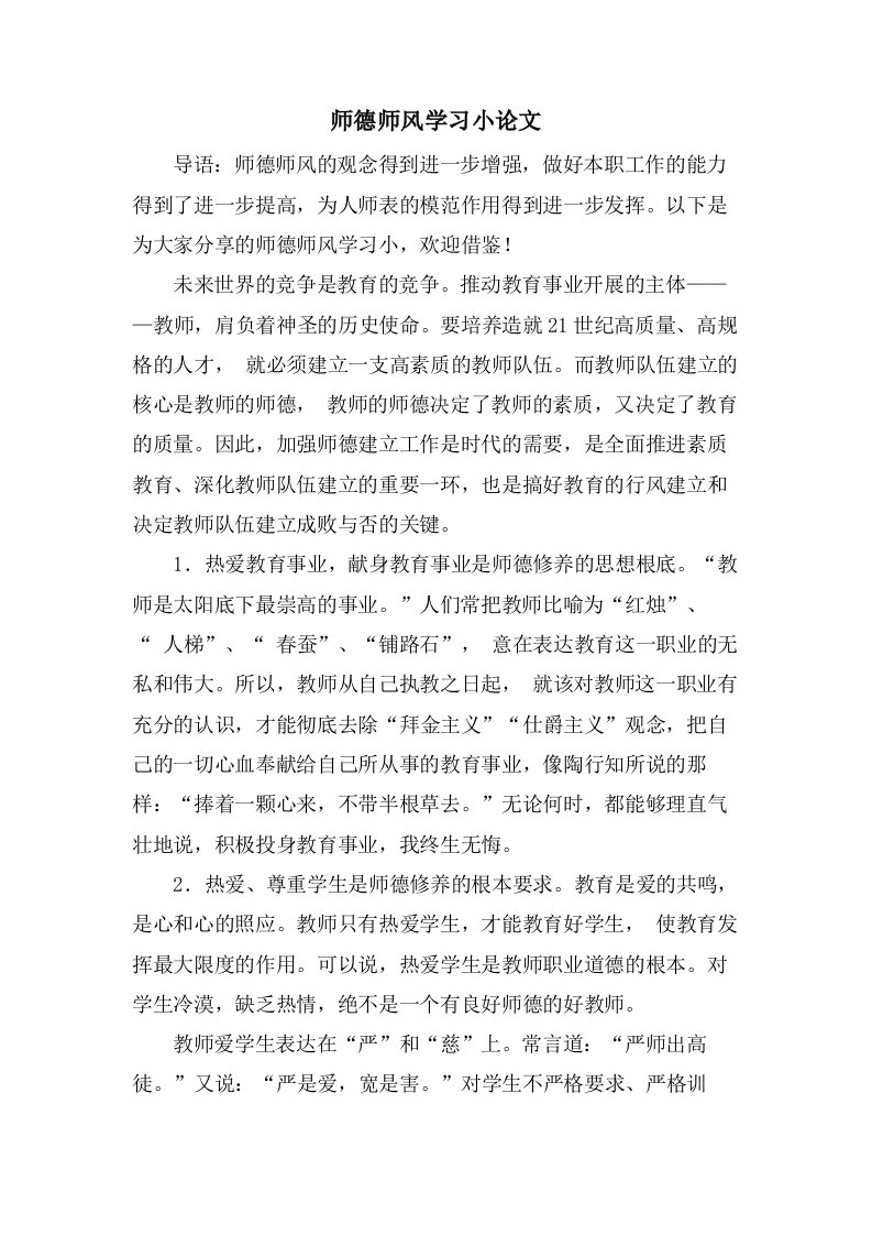 师德师风学习小论文