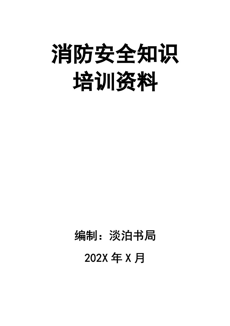 精品文档-02精编资料99消防安全知识培训资料