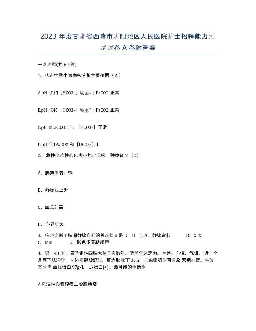 2023年度甘肃省西峰市庆阳地区人民医院护士招聘能力测试试卷A卷附答案