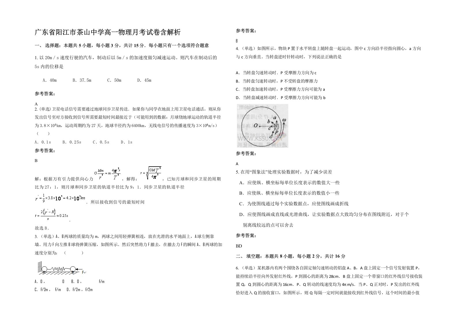 广东省阳江市茶山中学高一物理月考试卷含解析