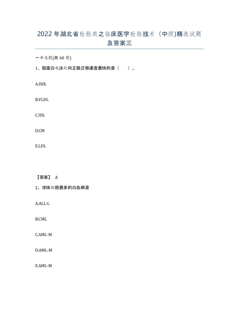 2022年湖北省检验类之临床医学检验技术中级试题及答案三