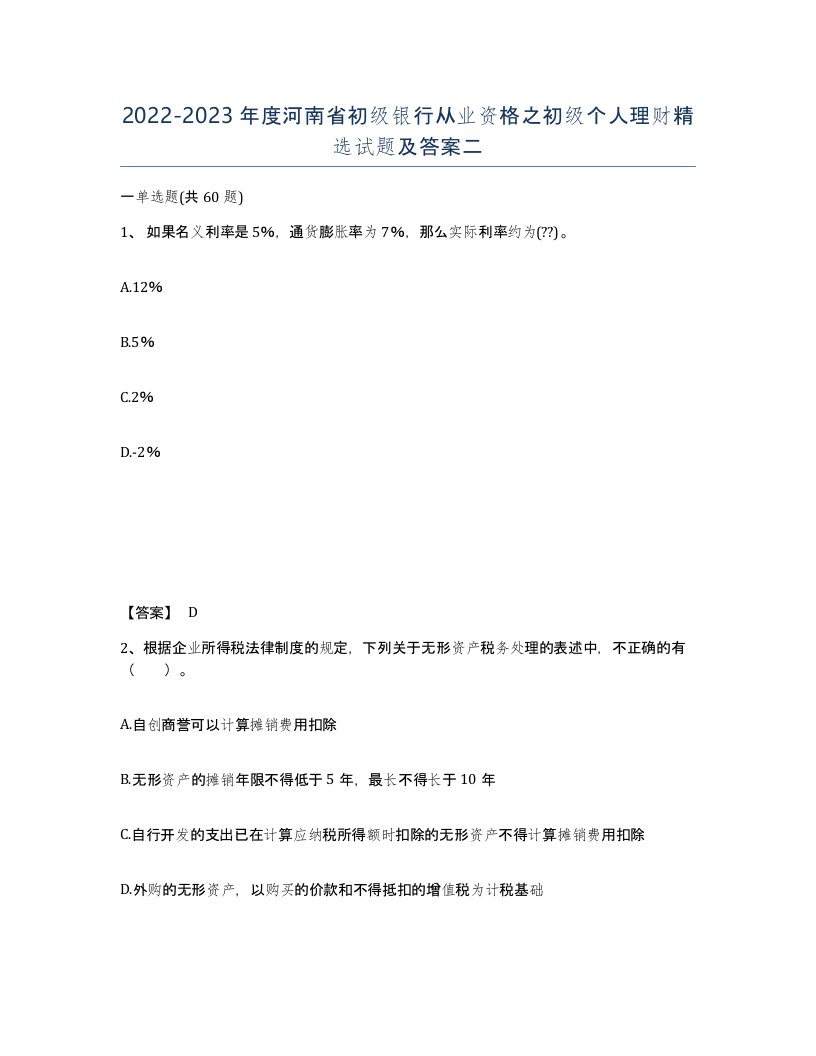 2022-2023年度河南省初级银行从业资格之初级个人理财试题及答案二