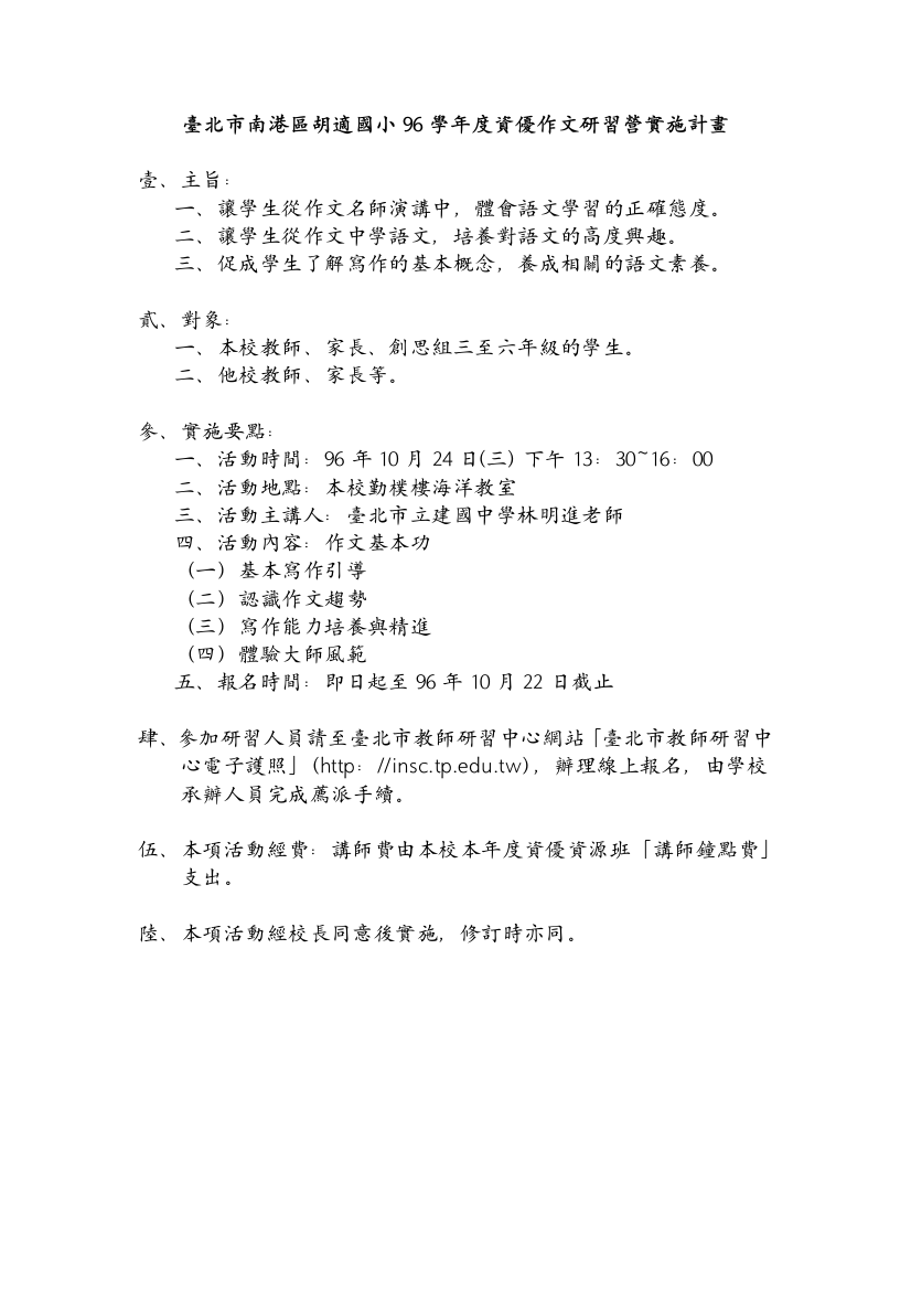 台北市南港区胡适国小96学年度资优作文研习营实施计画