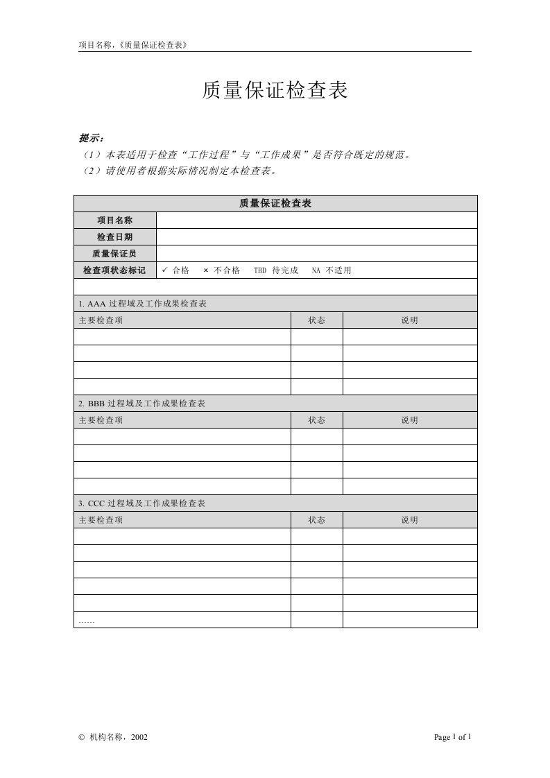 第18章质量保证附录P-2质量保证检查表-质量制度表格