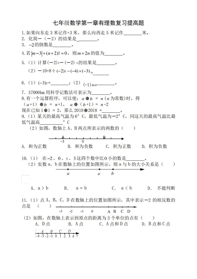 人教版七年级数学上册第一章有理数复习提高题