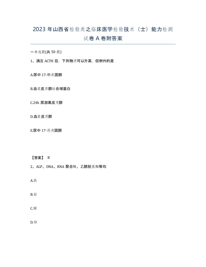 2023年山西省检验类之临床医学检验技术士能力检测试卷A卷附答案