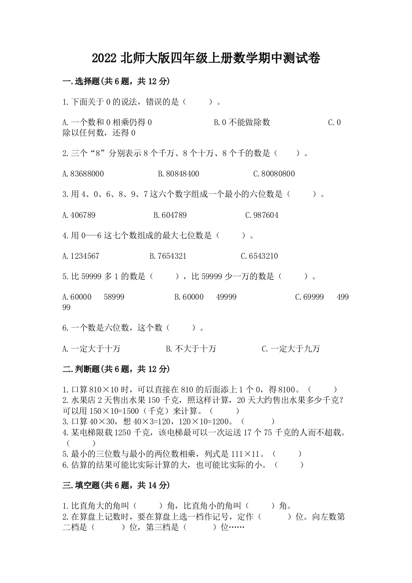 2022北师大版四年级上册数学期中测试卷含完整答案【必刷】