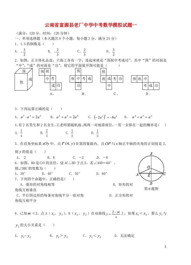 云南省富源县老厂中学中考数学模拟试题一（无答案）