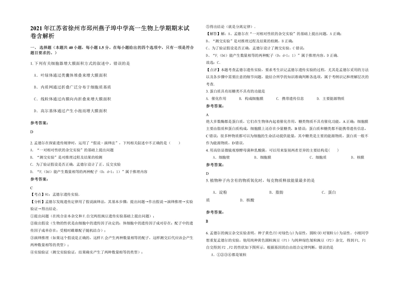 2021年江苏省徐州市邳州燕子埠中学高一生物上学期期末试卷含解析