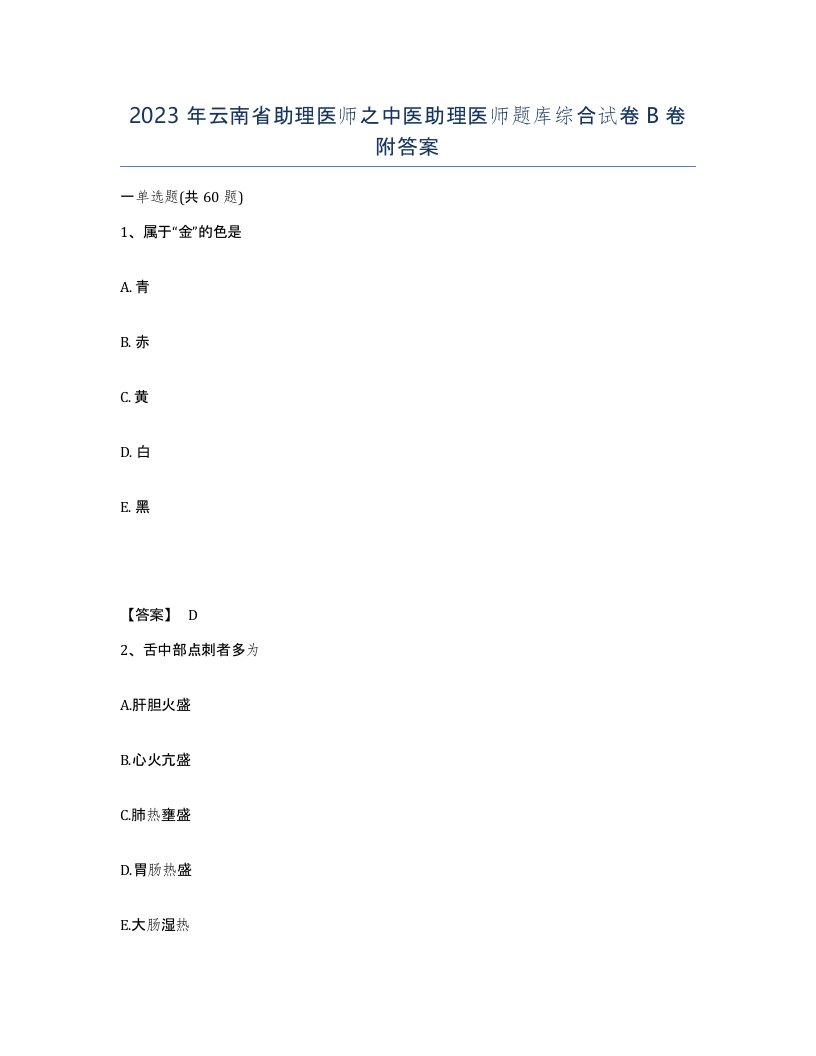 2023年云南省助理医师之中医助理医师题库综合试卷B卷附答案